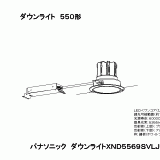 XND5569SV | 照明器具検索 | 照明器具 | Panasonic