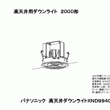 XND9940PS | 照明器具検索 | 照明器具 | Panasonic