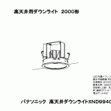 XND9940SS | 照明器具検索 | 照明器具 | Panasonic