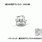 XND9941PS | 照明器具検索 | 照明器具 | Panasonic