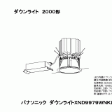 XND9979WNK | 照明器具検索 | 照明器具 | Panasonic