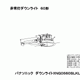 XNG0660SL | 照明器具検索 | 照明器具 | Panasonic