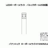 XY2905Z | 照明器具検索 | 照明器具 | Panasonic