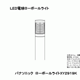 XY2919 | 照明器具検索 | 照明器具 | Panasonic