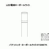 XY2967 | 照明器具検索 | 照明器具 | Panasonic