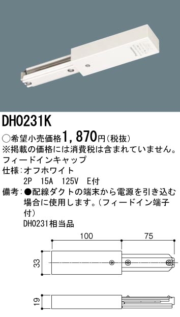 パナソニック ショップライン 配線ダクトレール用 埋込用フィードインキャップ ホワイト DH02561