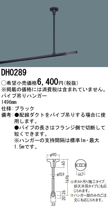 パナソニック　配線ダクト用　パイプ吊りハンガー　1500mm　ホワイト（白）　DH02584