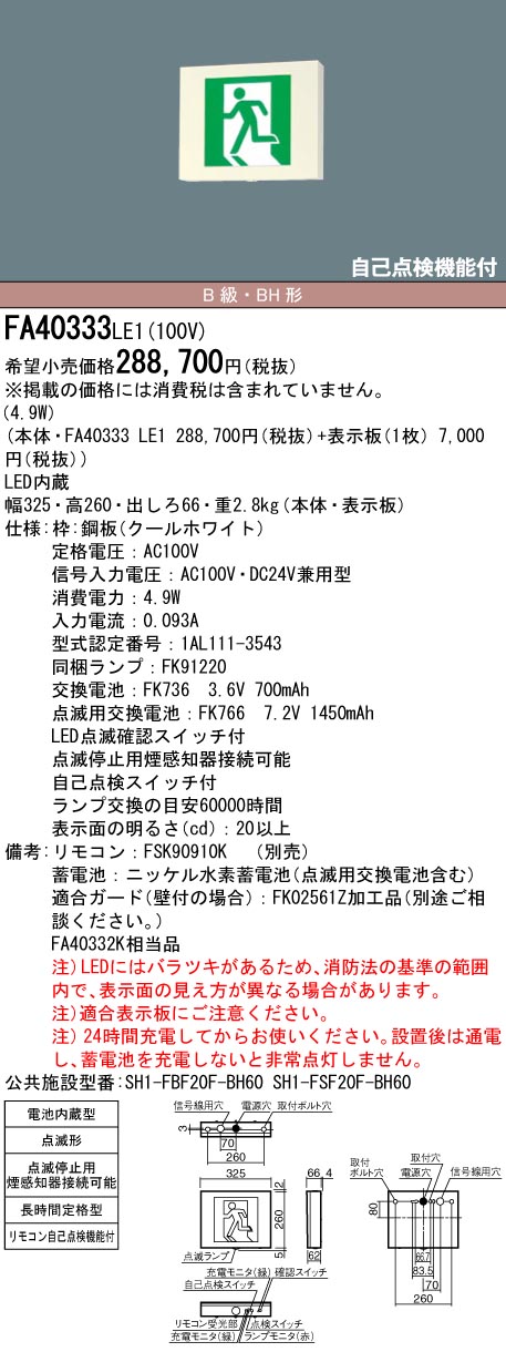 メイルオーダー パナソニック Panasonic 誘導灯用 信号装置 1回路用 FF90024K
