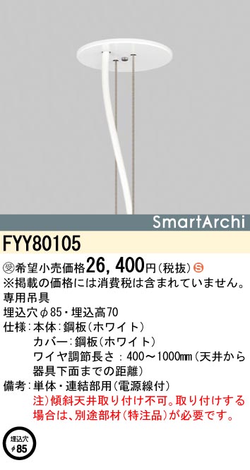 FYY80105 | 照明器具検索 | 照明器具 | Panasonic
