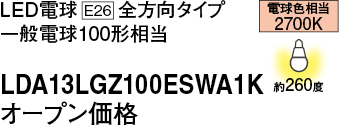 LDA13LGZ100ESWA1K | 照明器具検索 | 照明器具 | Panasonic