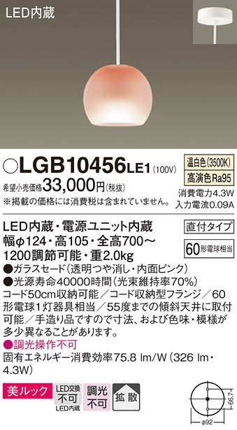 パナソニック LGB10456LE1 小型ペンダント 直付吊下型 LED(温白色) 美