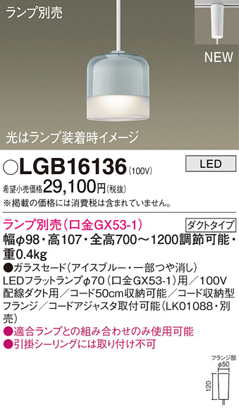 パナソニック LGB16136 配線ダクト取付型 LED ペンダント ガラスセード