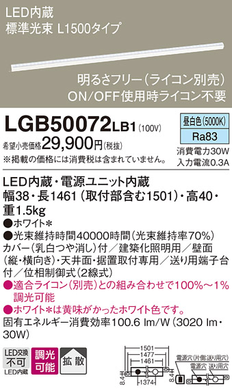 LGB50072LB1 (ライコン別売)LEDベーシックラインライト(昼白色)(電気工事必要)パナソニックΓPanasonic パナソニック LGB50072LB1 建築化照明器具 LED(昼白色) 調光タイプ