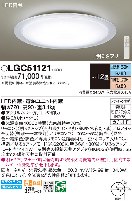 PANASONIC LGC51120 洋風LEDシーリングライト (〜12畳 調色・調光) リモコン付き