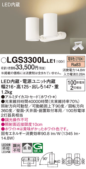 Panasonic LGS3300L LE1スポットライト(ホワイト)3台セット LGS3300L | 照明器具検索 | 照明器具 | Panasonic