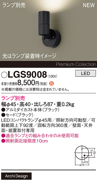 LGS9008 | 照明器具検索 | 照明器具 | Panasonic