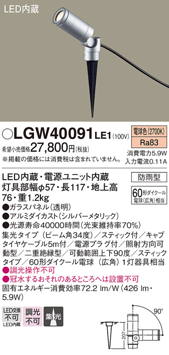 パナソニック LGW40090 LE1 地中埋込型 LED 電球色 スポットライト 集光型 防雨型 ダイクール電球60形1灯相当