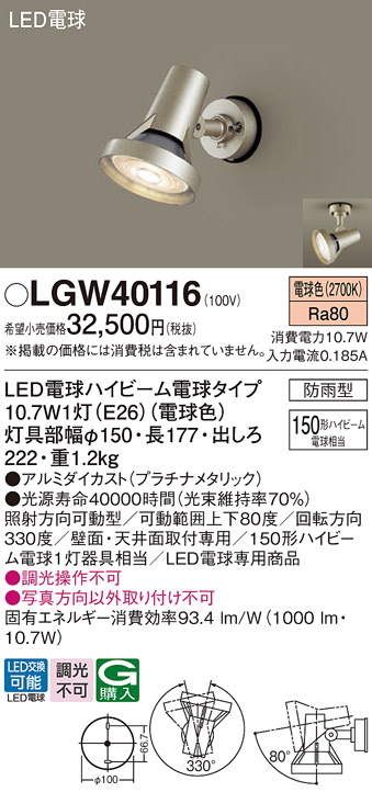 税込?送料無料】 パナソニック LGW40116 LEDスポットライト 勝手口灯 LED電球交換型 防雨型 電球色 
