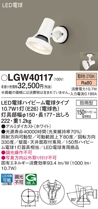 35％OFF】 パナソニック LGWC40117 壁直付型 LED 電球色 スポットライト LED電球交換型 ハイビーム電球150形1灯器具相当 
