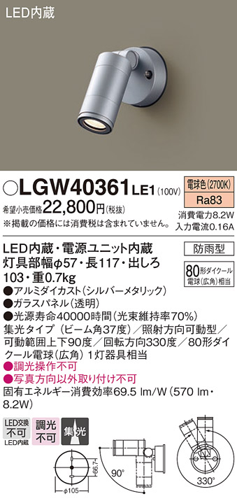 パナソニック(Panasonic) スポットライト LGW40361LE1 80形 集光