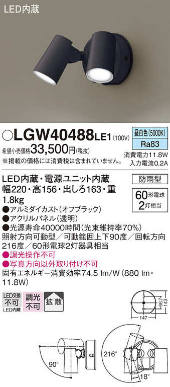 安心の定価販売 パナソニック LGWC40488 LE1 壁直付型 LED 昼白色 スポットライト 拡散型 防雨 FreePa ONOFF 連続点灯  明るさセンサ 電球60形2灯相当