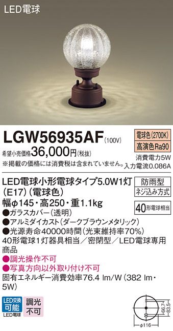 一部予約販売中】 パナソニック Panasonic 門柱灯 LED電球交換型 防雨型 LGW56009BU