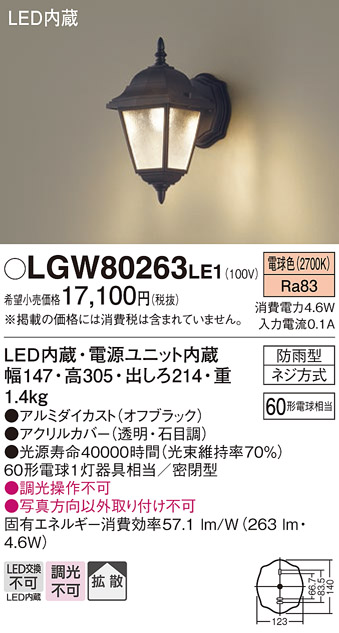 お得な特別割引価格） Panasonic パナソニック LGW80263 LE1 玄関照明 オフブラック 電球色 LED 防雨型 要電気工事  LGW80263LE1