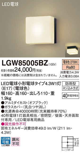 売れ筋新商品 LGW85085Z<br >LED和風ポーチライト 数寄屋 電球色 防雨型 密閉型 白熱電球40形1灯器具相当<br >Panasonic  照明器具 エクステリア 屋外用 玄関 勝手口
