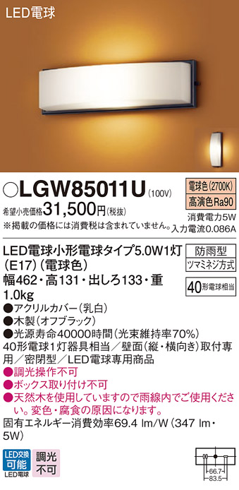 春先取りの LGW85011U パナソニック LED 電球5.0ＷＸ１ポーチライト 電球色 法人様限定販売