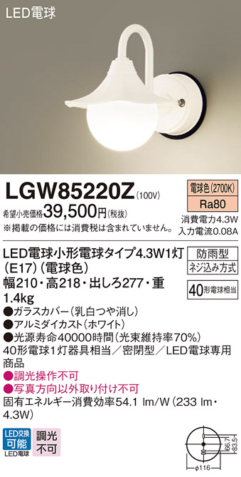 Panasonic パナソニック 壁直付型 電球色 ポーチライト 密閉型防雨型 40形電球1灯相当 LED電球小形電球タイプ1灯(E17) ランプ付  LGW85220Z 屋外照明