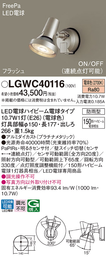 LGWC40112外部スポットライト