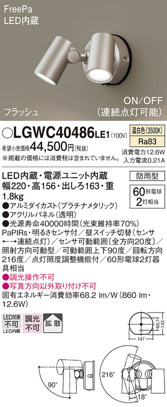 高額売筋】 人感 スポットライト Panasonic製 LGWC40386LE1