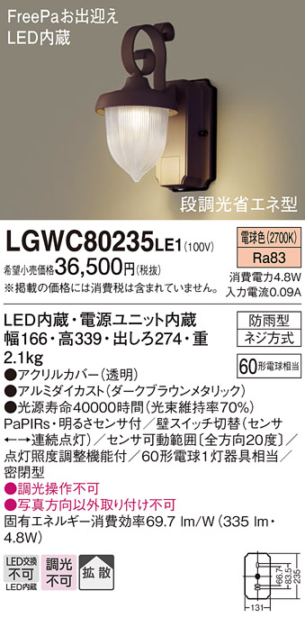 人気急上昇】 LGWC80238LE1 パナソニック FreePa お出迎え アウトドアポーチライト LED電球色 ダークブラウンメタリック 