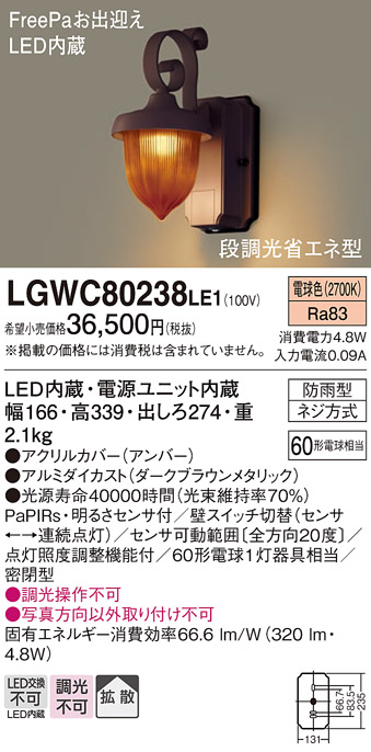 新生活 パナソニック LEDブラケット デザインシリーズ センサあり 段調光省エネ型 LGWC80235LE1 100V エクステリア照明 ライト  ダークブラウンメタリック