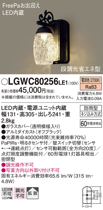 SALE／56%OFF】 パナソニック LGWC80256LE1 LEDポーチライト 電球色 壁直付型 密閉型 防雨型 FreePaお出迎え  明るさセンサ付 拡散タイプ