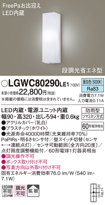 爆安プライス パナソニック LSEWC4073LE1 LEDポーチライト 電球色 拡散タイプ 防雨型 FreePa 明るさセンサ付 段調光省エネ型 