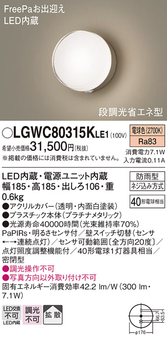パナソニック　LEDブラケット・デザインシリーズ　センサあり・段調光省エネ型　LGWC80255LE1（100V）　『エクステリア照明 ライト』 ダークブラウンメタリック - 1