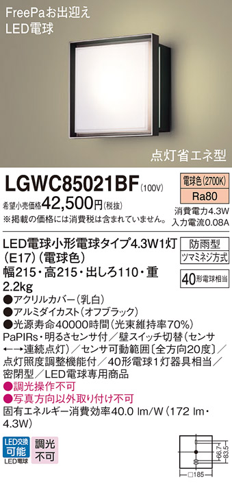 販売実績No.1 Ｔ区分 パナソニック LGW85022F 屋外灯 ブラケット 自動点灯無し 畳数設定無し LED