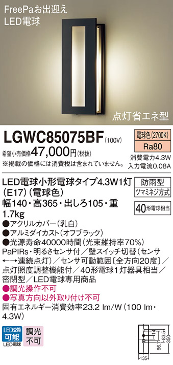 パナソニック LGWC85075BF 壁直付型 LED 電球色 ポーチライト 密閉型