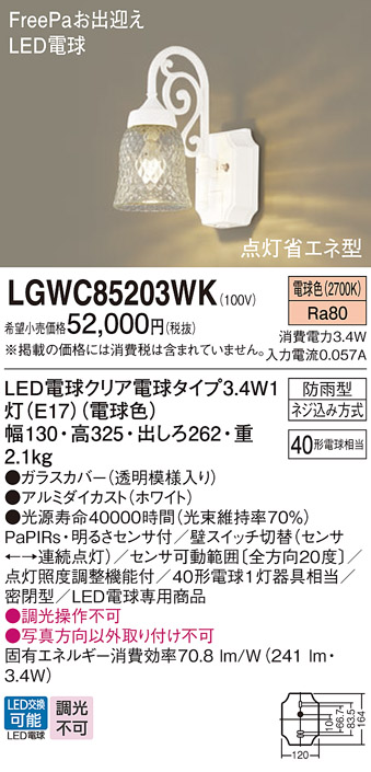 LGW85203WK パナソニック ポーチライト ホワイト LED（電球色