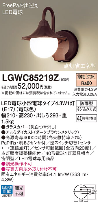 LGWC85044AZ パナソニック ポーチライト ブラウン LED（電球色） センサー付 (LGWC80235LE1 推奨品) - 2