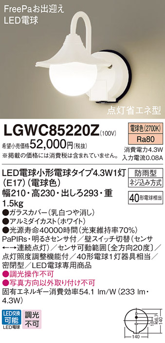 Panasonic パナソニック エクステリア LEDポーチライト 防雨型 FreePaお出迎え 点灯省エネ型 40形電球1灯相当 電球色：LGWC85025Z 