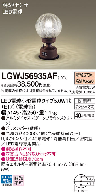 パナソニック　LGWJ56009SU　エクステリア 門柱灯 ランプ同梱 LED(電球色) 据置取付型 明るさセンサ付 シルバーメタリック