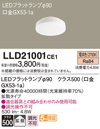 Panasonic LEDフラットランプ LLD21001CE1 9点セット ライト/照明 天井