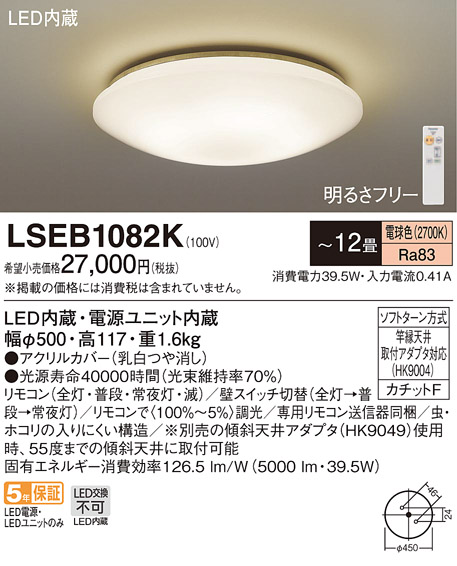 LSEB1082K | 照明器具検索 | 照明器具 | Panasonic