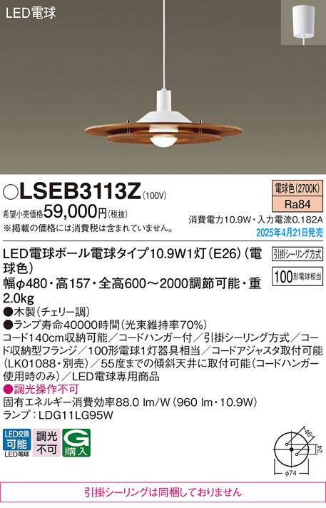 LSEB3113Z | 照明器具検索 | 照明器具 | Panasonic