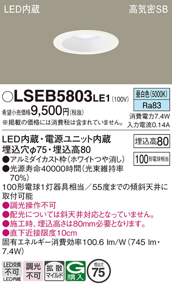 LSEB5803 | 照明器具検索 | 照明器具 | Panasonic