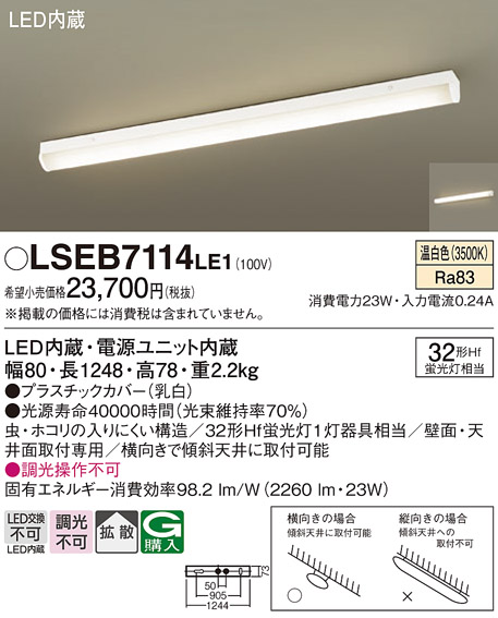 LSEB7114 | 照明器具検索 | 照明器具 | Panasonic