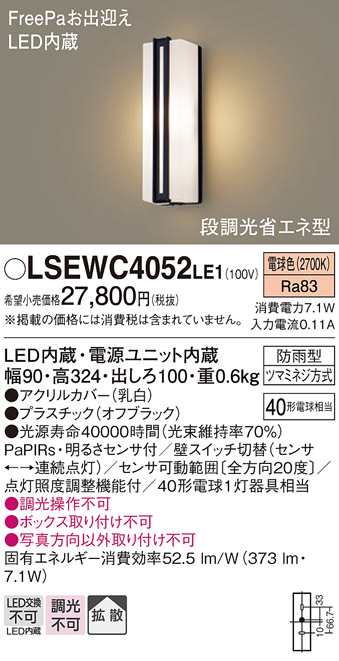 パナソニック　LGWC85040YZ　ポーチライト 壁直付型 LED(電球色) 密閉型 防雨型 FreePaお出迎え 点灯省エネ型 明るさセンサ付 プラチナメタリック