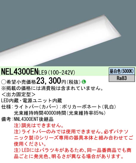 NEL4300ENLE9 5本 NEL4300EN | 照明器具検索 | 照明器具 | Panasonic